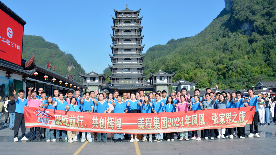 美程集團(tuán)2024年鳳凰、張家界之旅