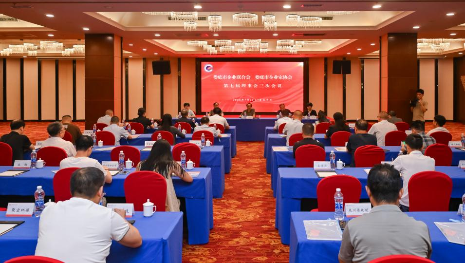 婁底市企業(yè)聯(lián)合會(huì)、婁底市企業(yè)家協(xié)會(huì) 第七屆理事會(huì)三次會(huì)議成功召開(kāi)